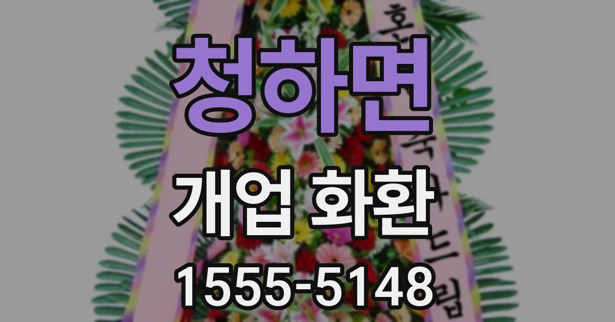 청하면 개업 화환