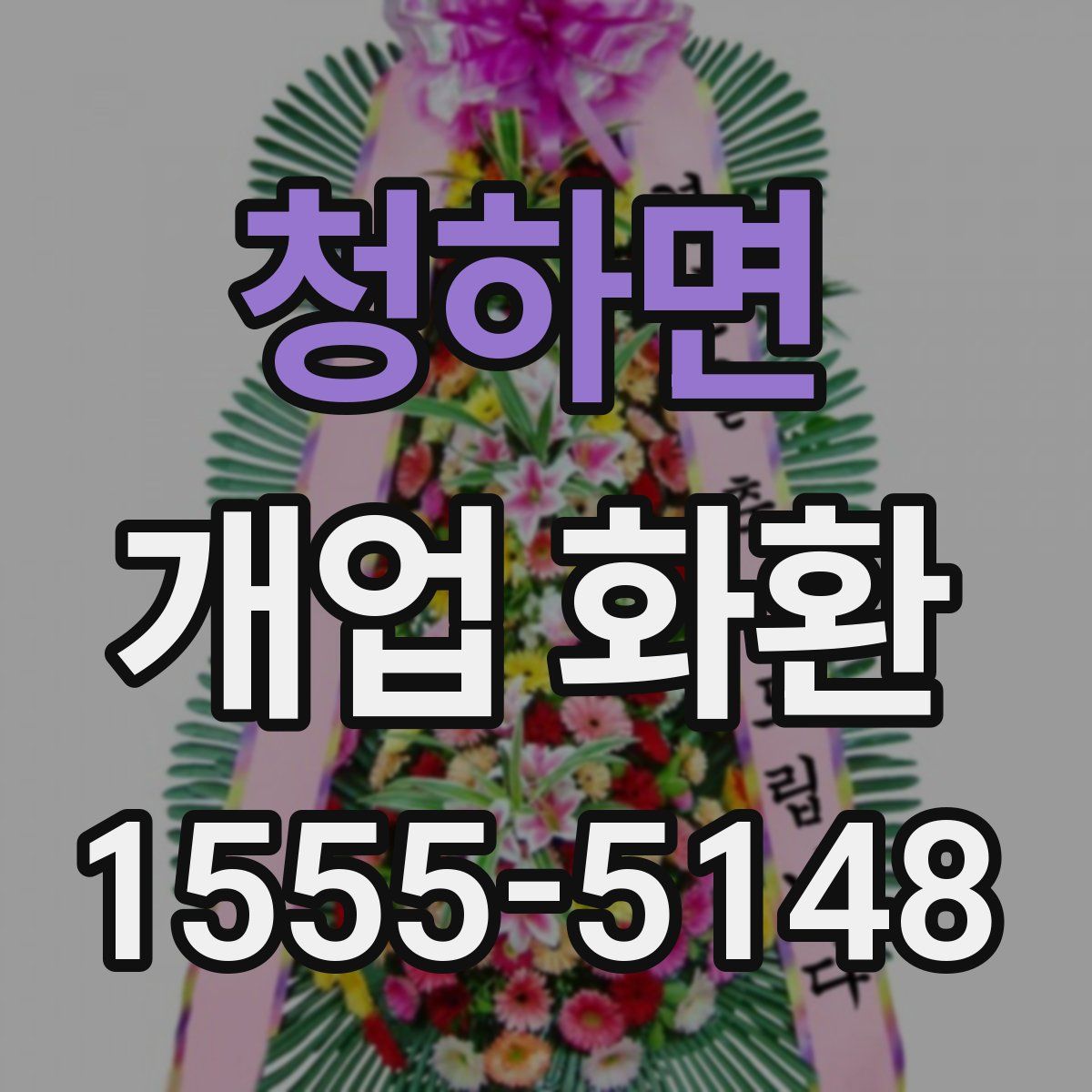 청하면 개업 화환