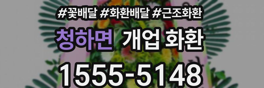 청하면 개업 화환