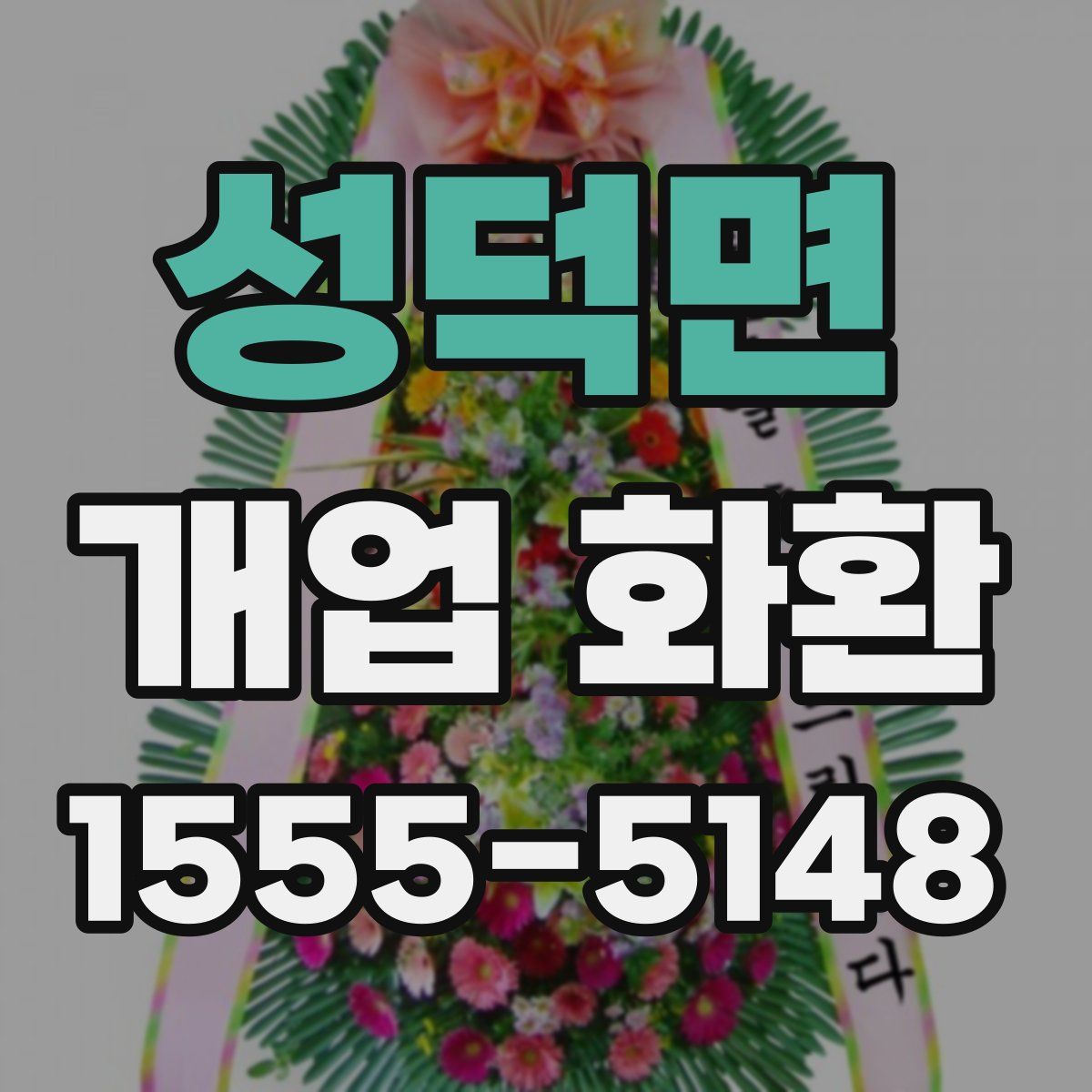 성덕면 개업 화환
