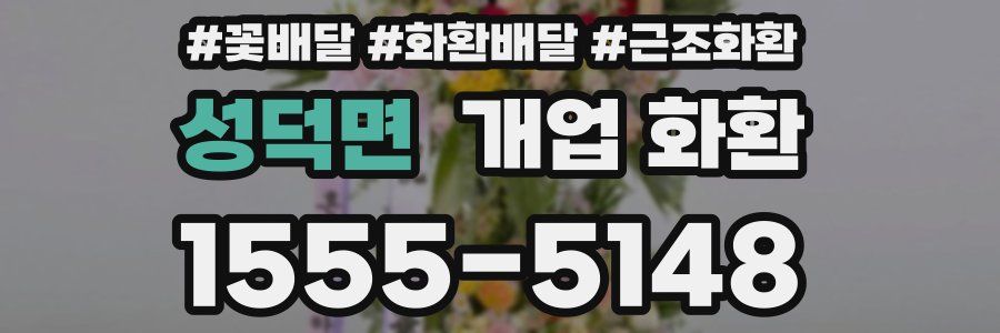 성덕면 개업 화환