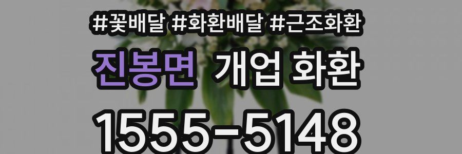 진봉면 개업 화환
