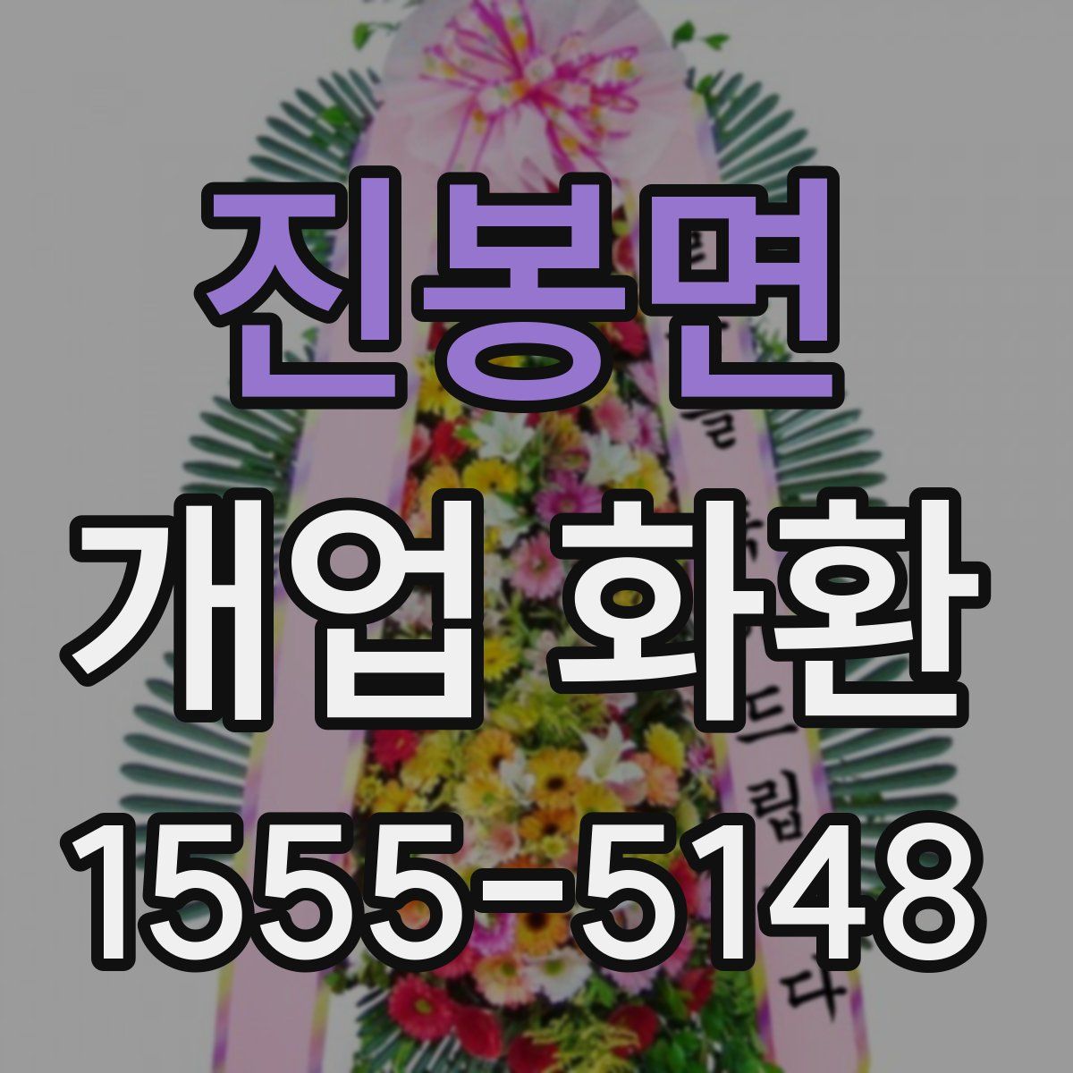 진봉면 개업 화환
