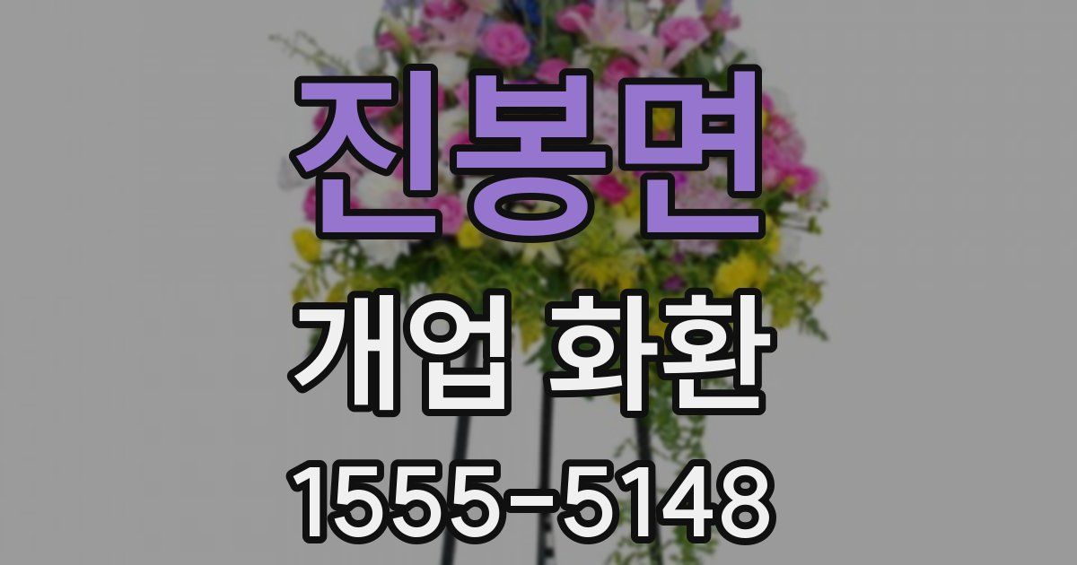 진봉면 개업 화환