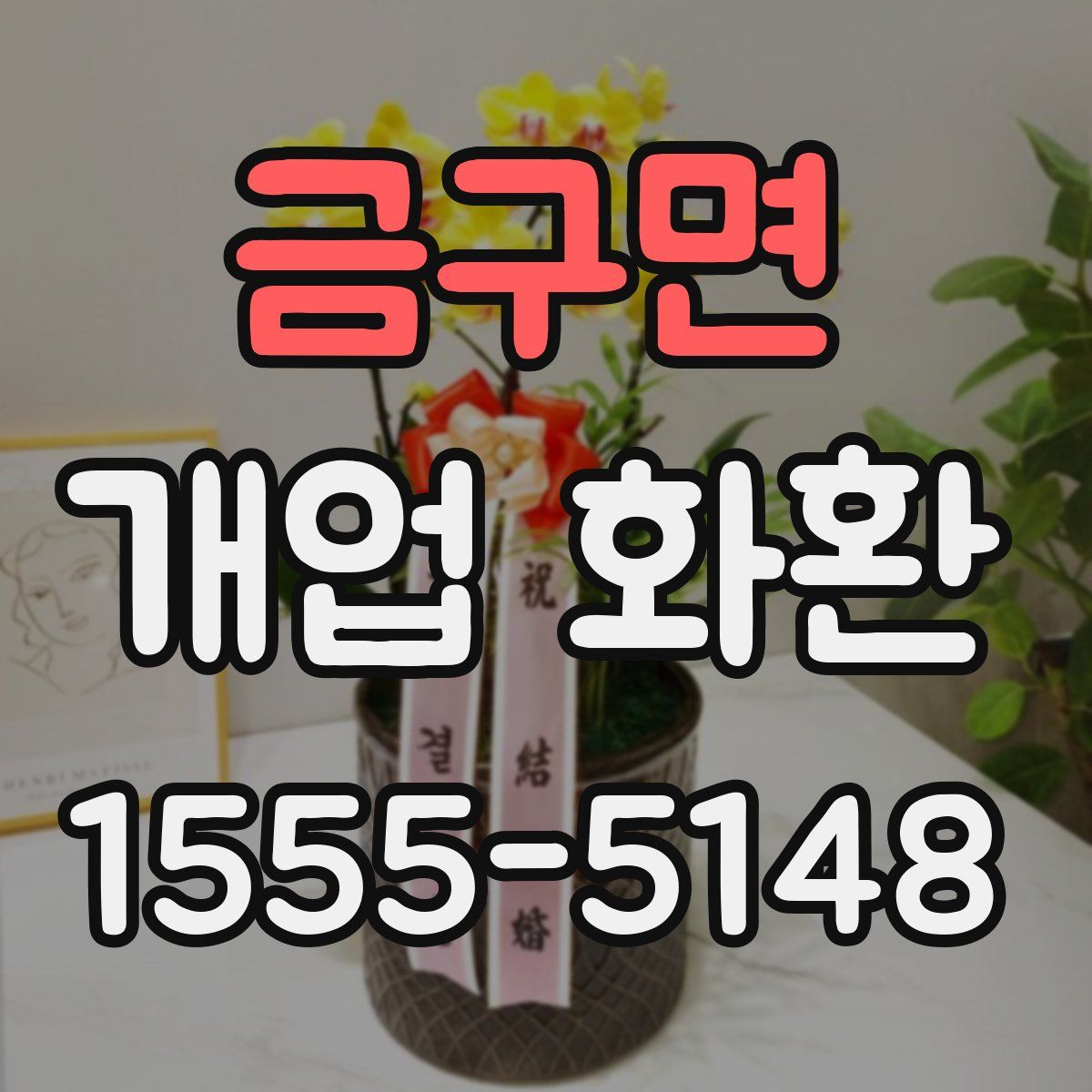 금구면 개업 화환