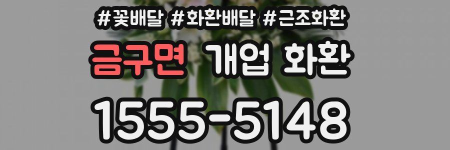 금구면 개업 화환