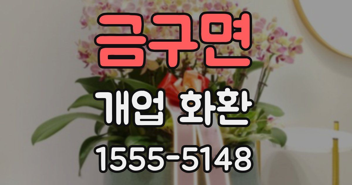 금구면 개업 화환