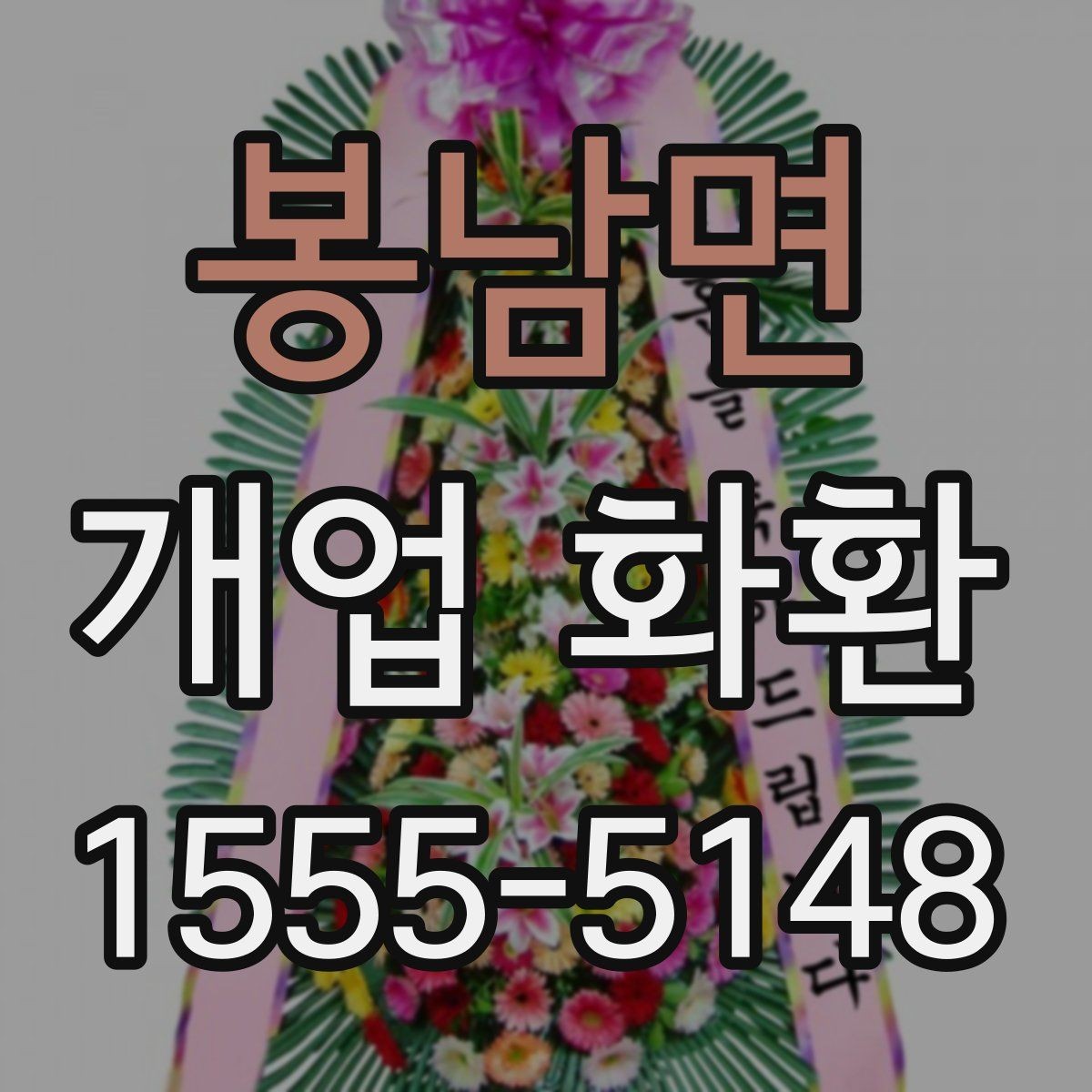 봉남면 개업 화환 색상 조합으로 달라지는 인상