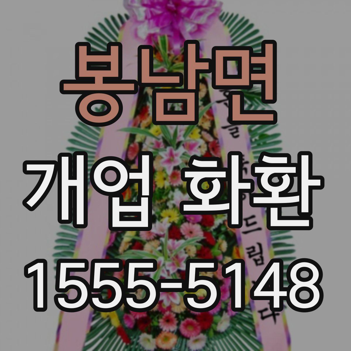 봉남면 개업 화환