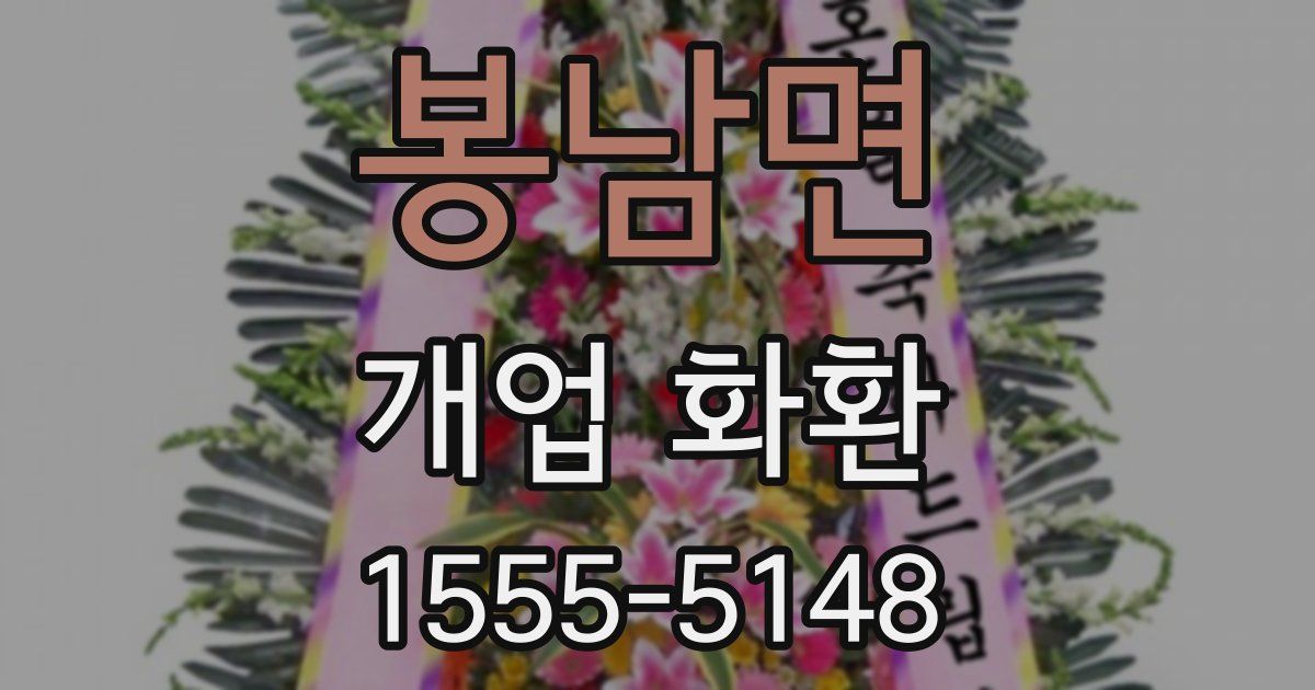 봉남면 개업 화환