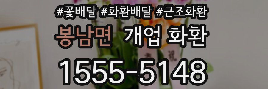 봉남면 개업 화환