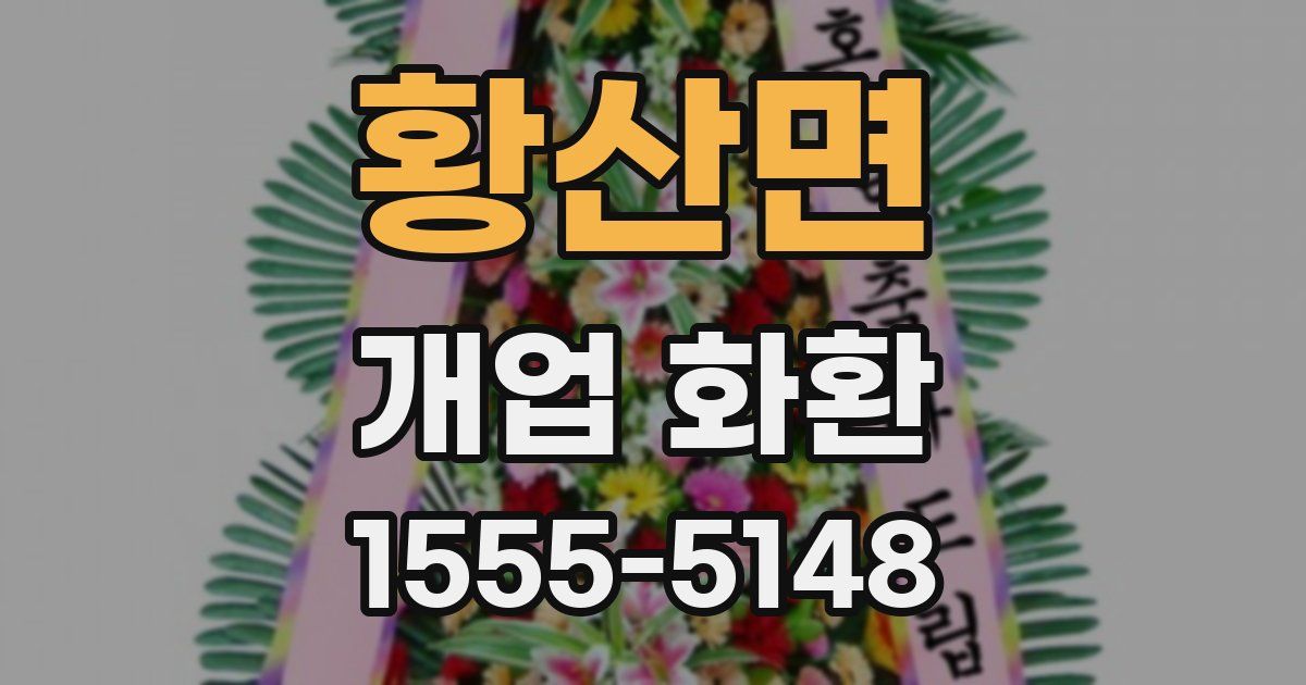 황산면 개업 화환