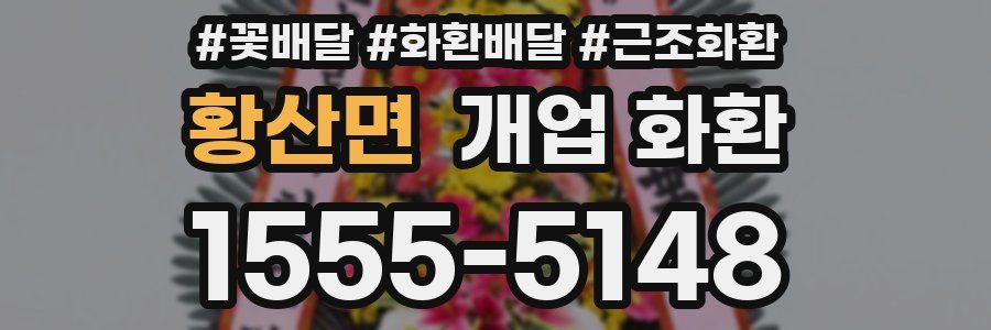 황산면 개업 화환