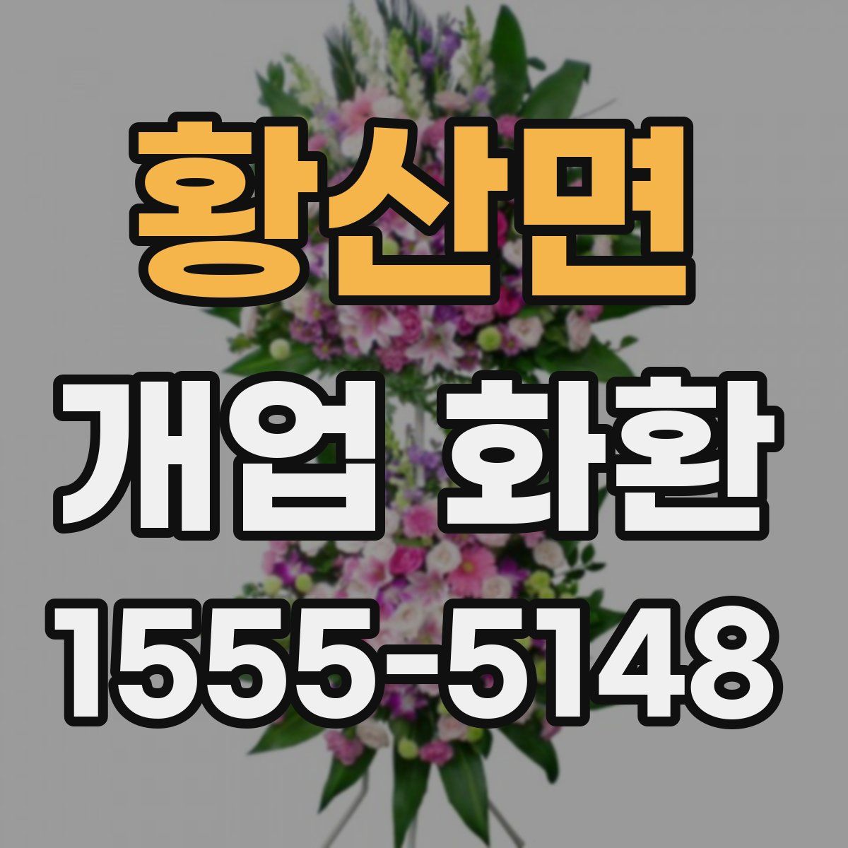 황산면 개업 화환