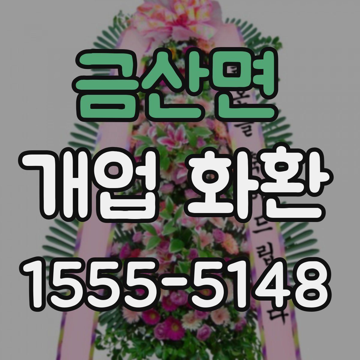 금산면 개업 화환