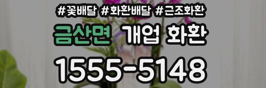 금산면 개업 화환