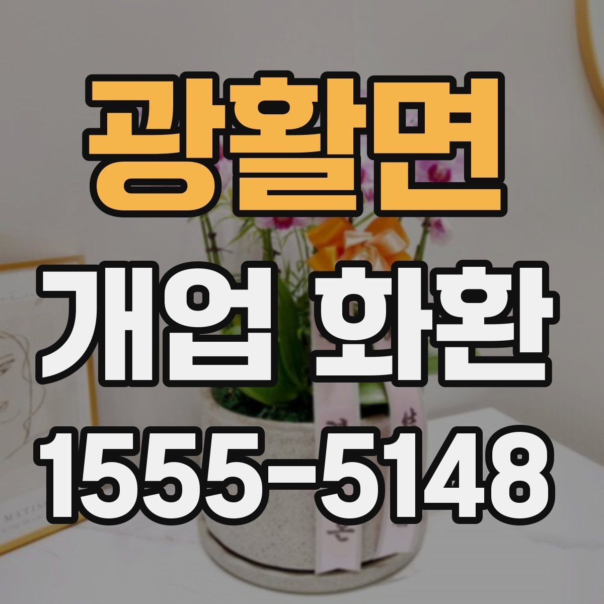 광활면 개업 화환 행사 성격에 맞는 문구 예시