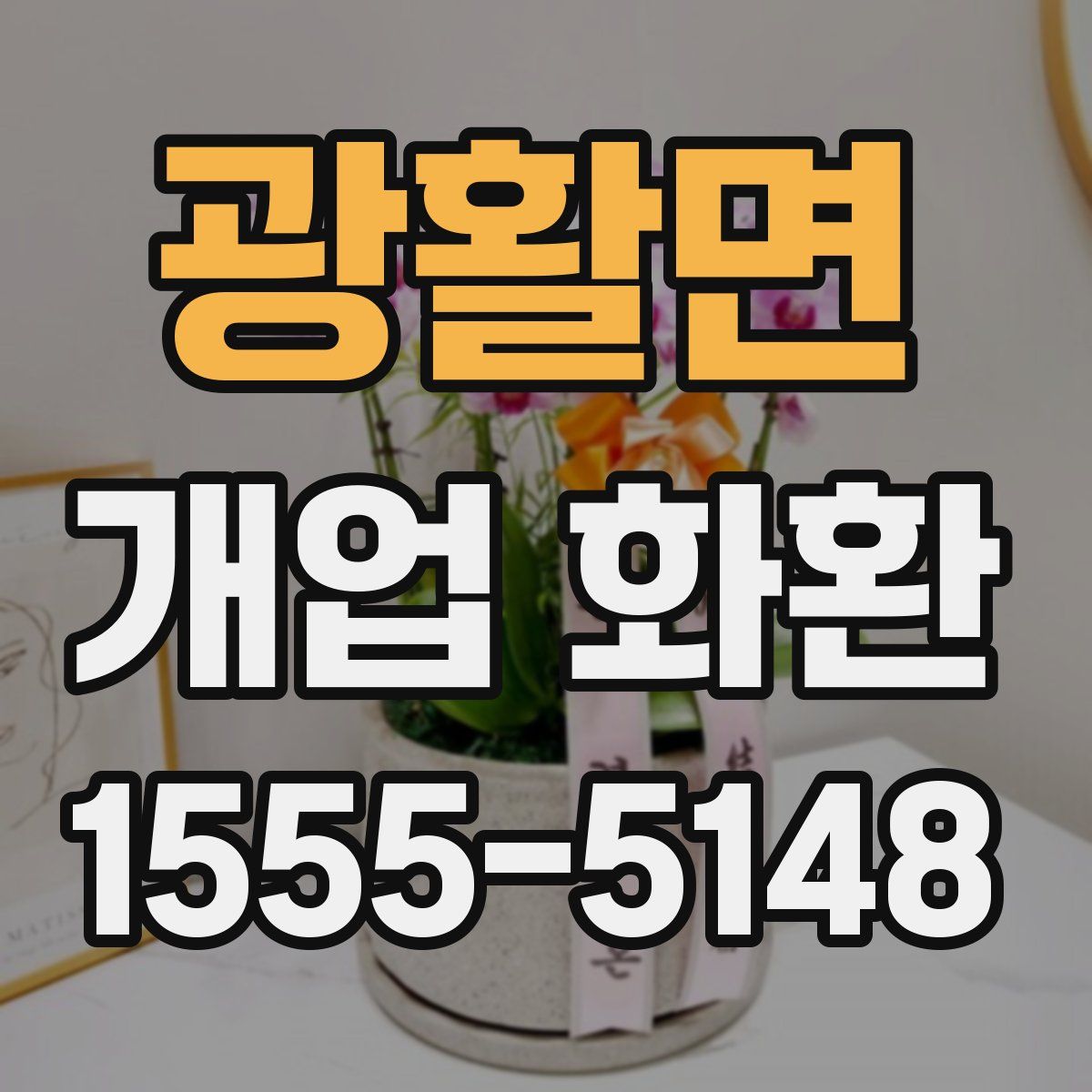 광활면 개업 화환