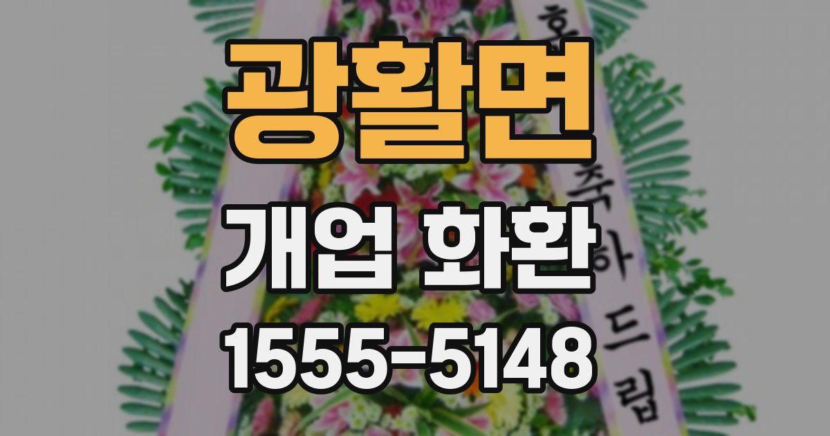 광활면 개업 화환