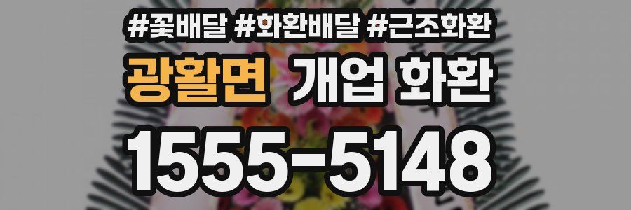 광활면 개업 화환