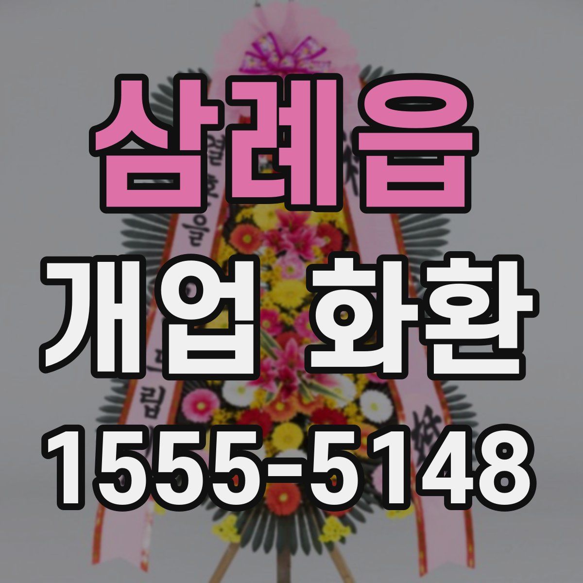 삼례읍 개업 화환