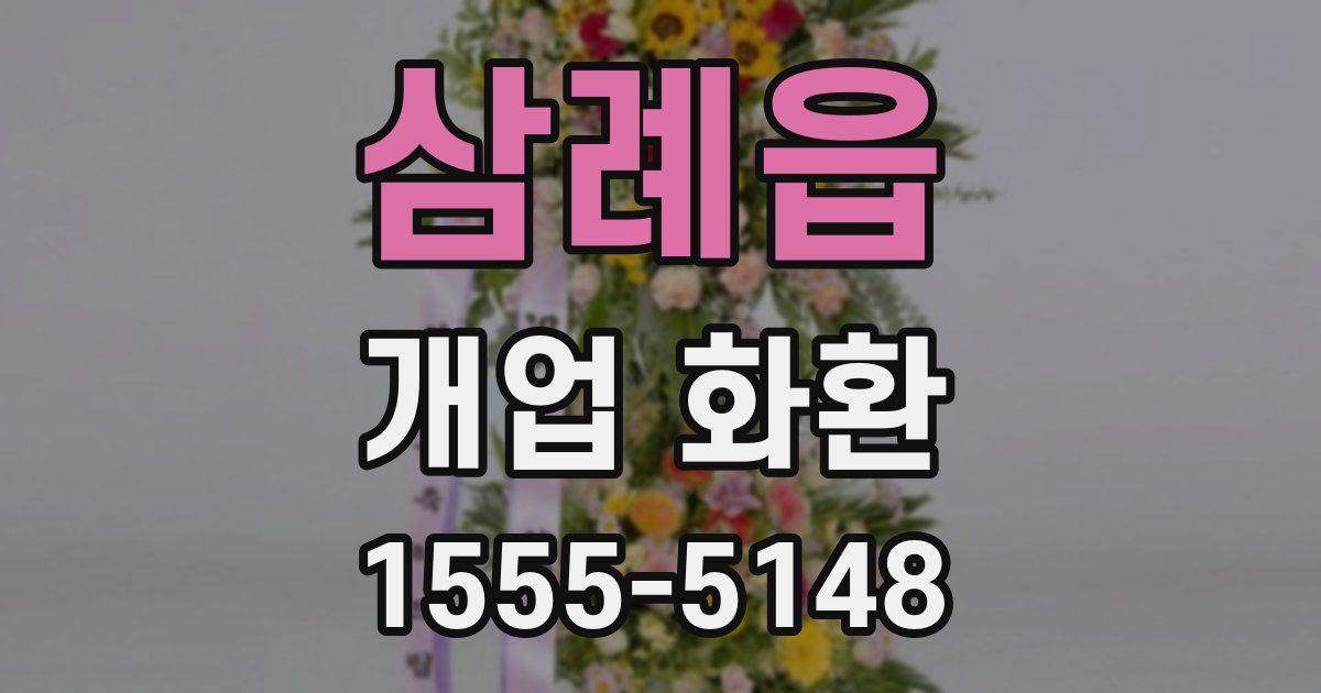 삼례읍 개업 화환