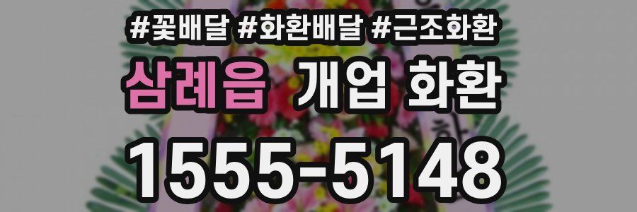 삼례읍 개업 화환