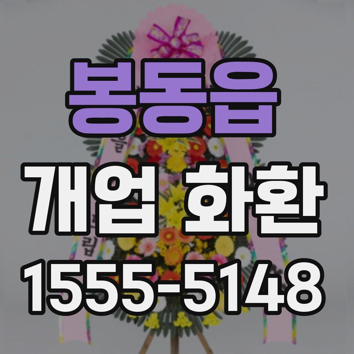 봉동읍 개업 화환