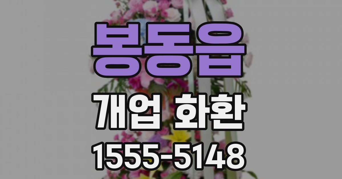 봉동읍 개업 화환