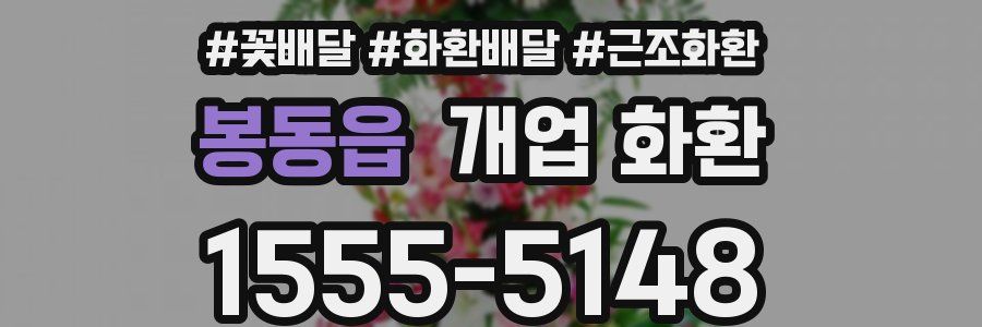 봉동읍 개업 화환