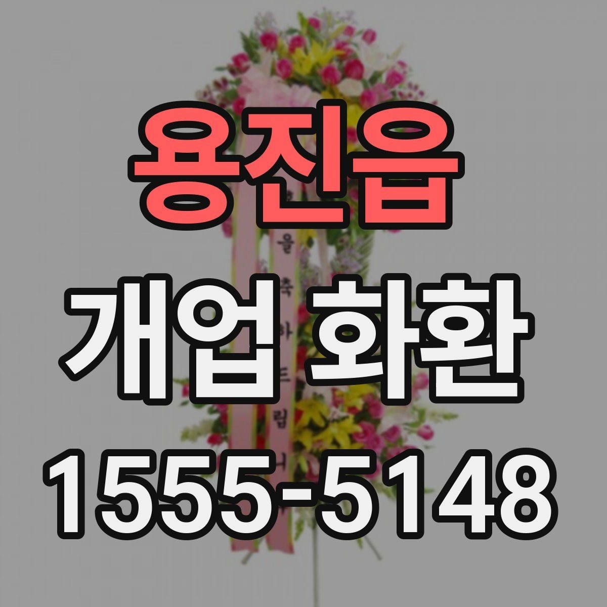 용진읍 개업 화환 인기 구성만 보기보다 중요한 것