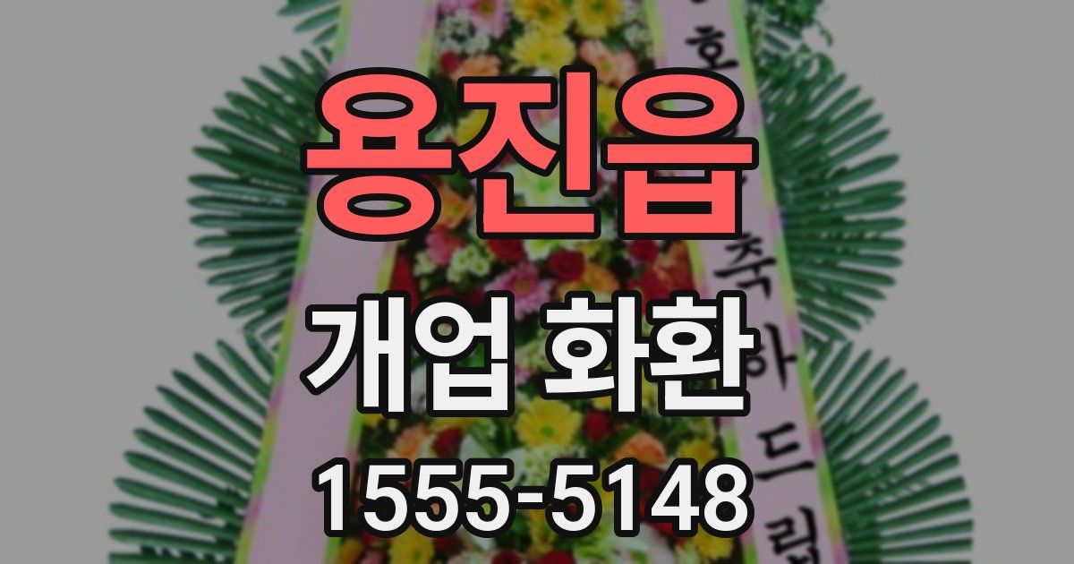 용진읍 개업 화환