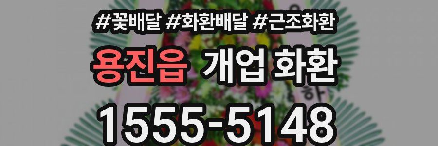용진읍 개업 화환
