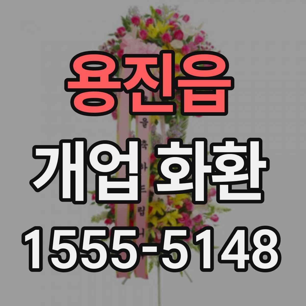 용진읍 개업 화환