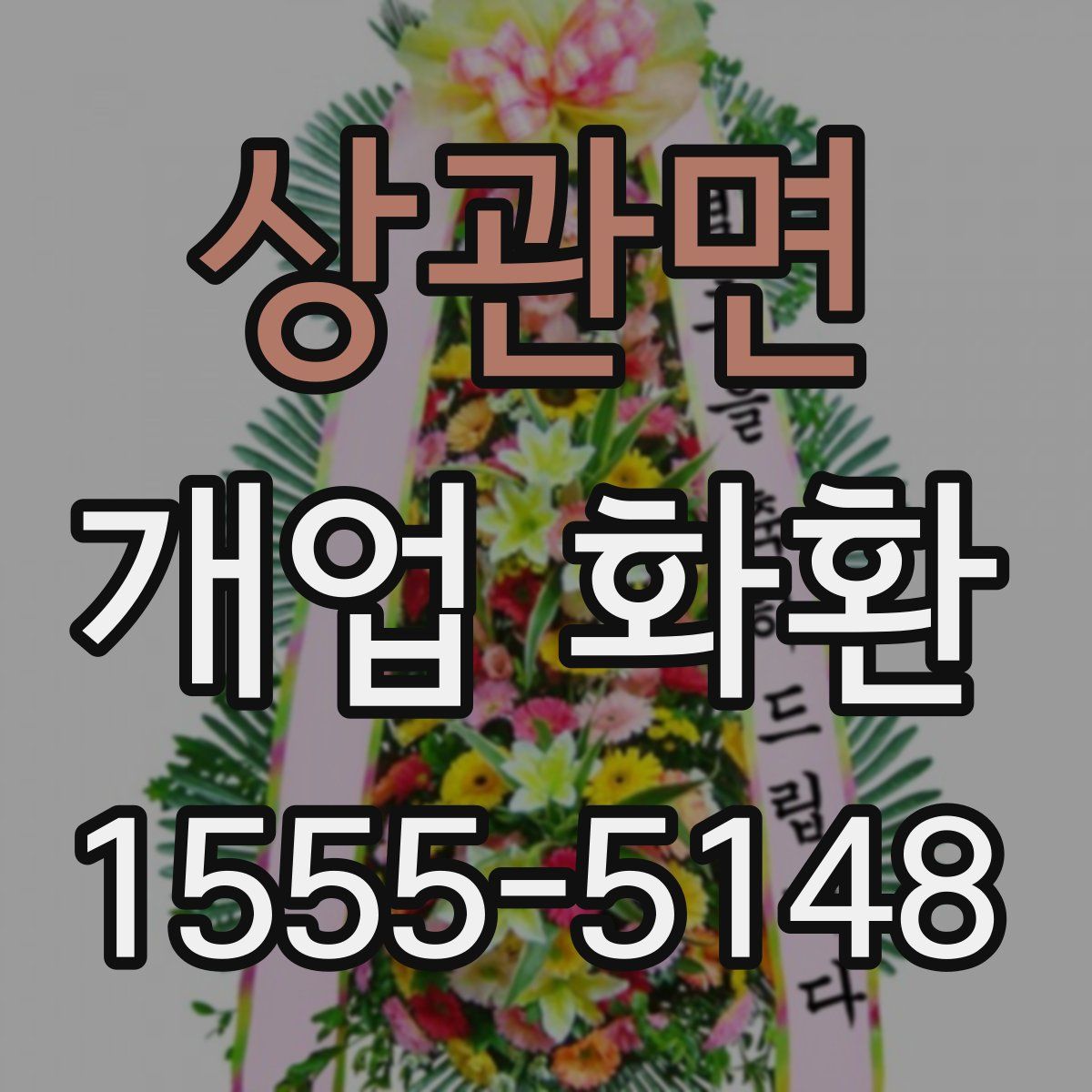 상관면 개업 화환