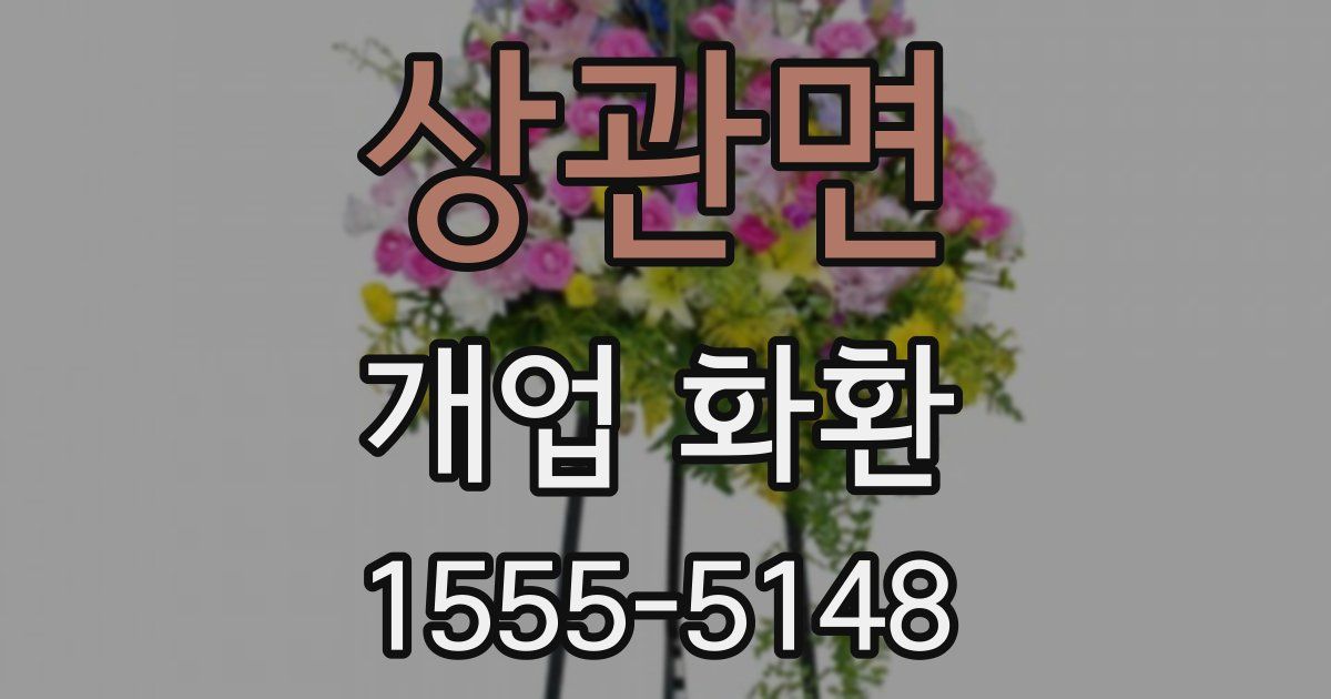 상관면 개업 화환