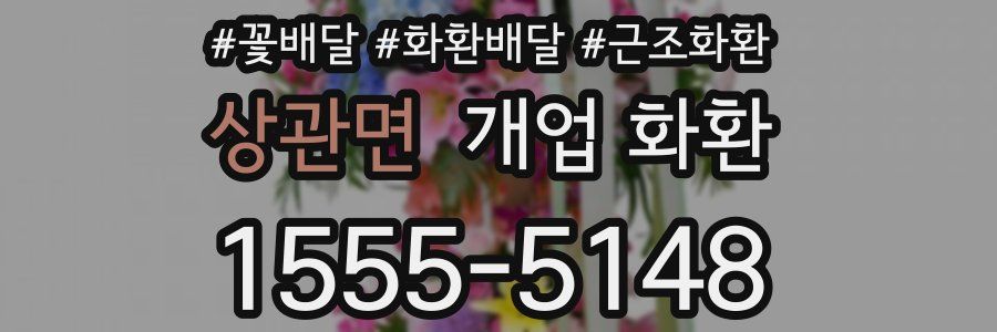 상관면 개업 화환