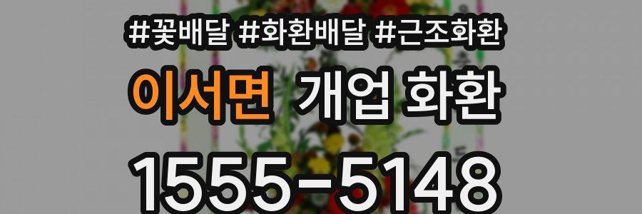이서면 개업 화환