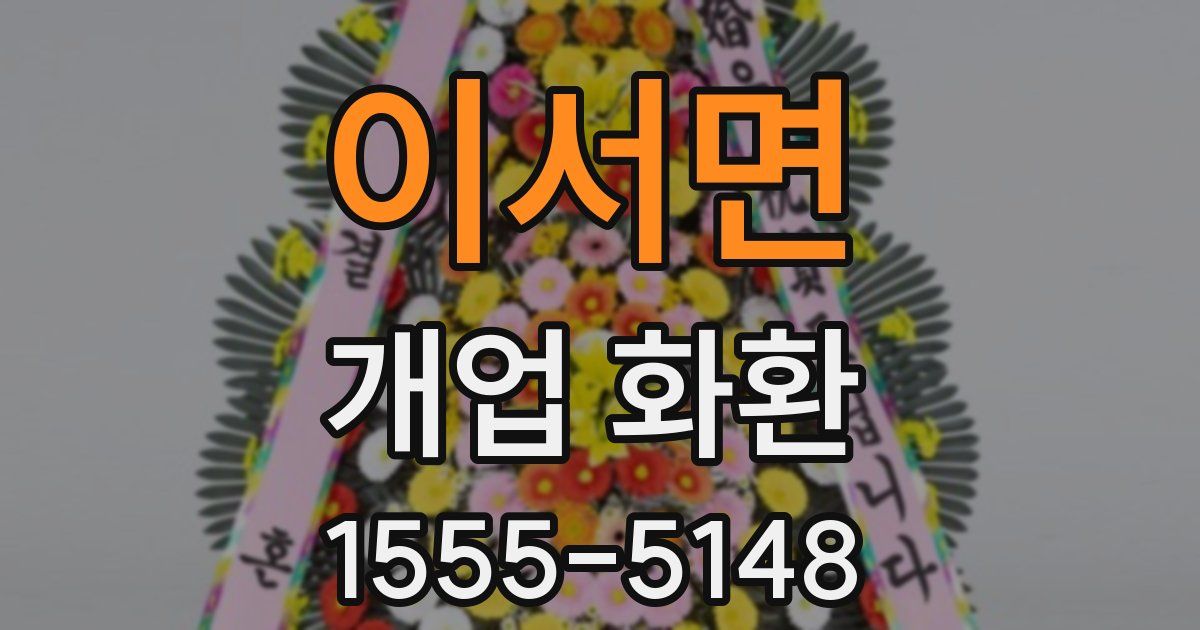 이서면 개업 화환