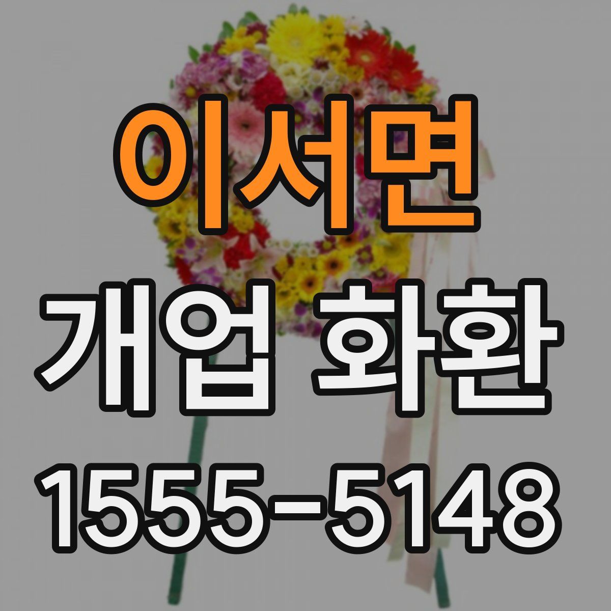 이서면 개업 화환
