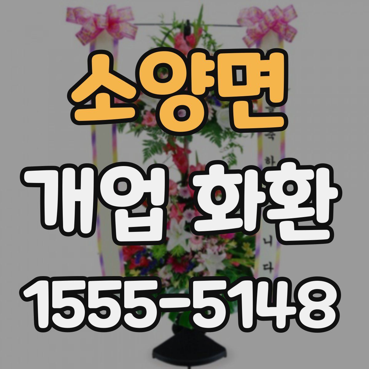 소양면 개업 화환