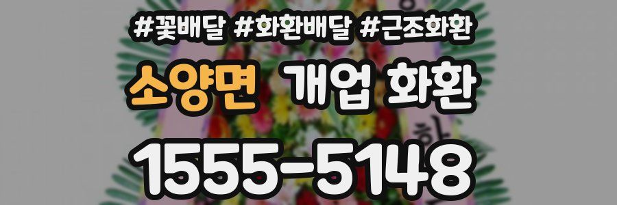 소양면 개업 화환