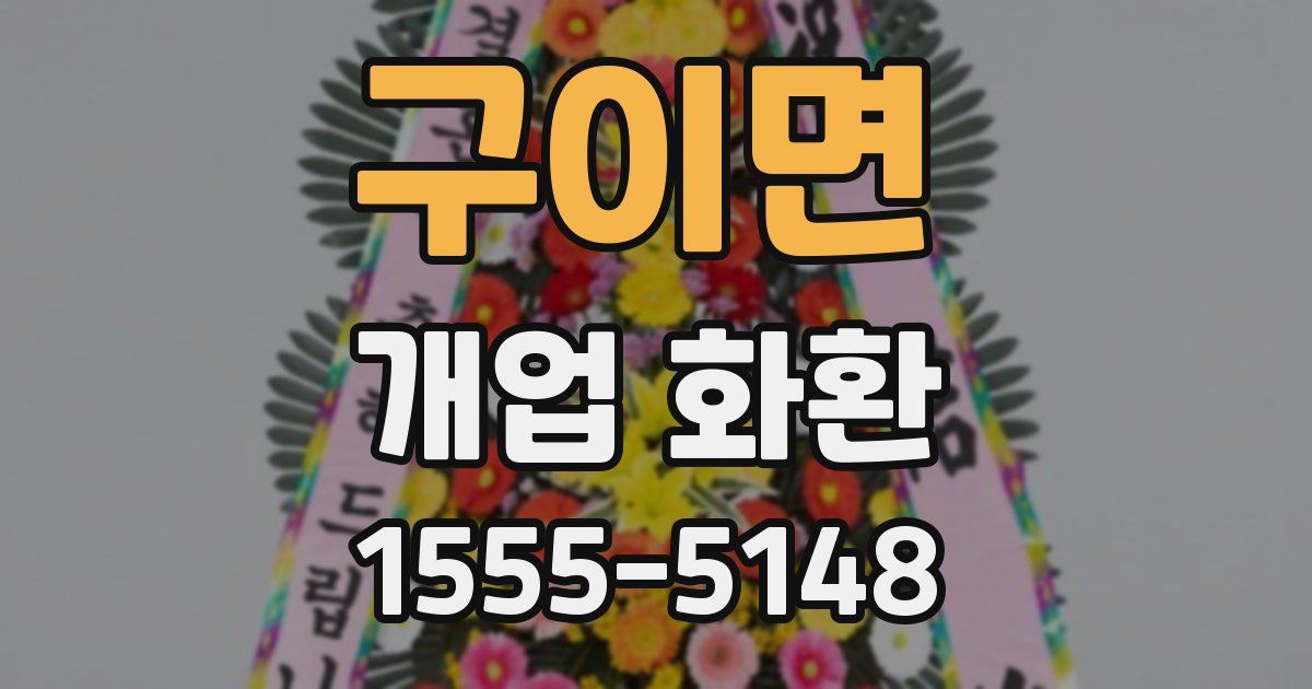 구이면 개업 화환