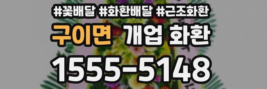구이면 개업 화환