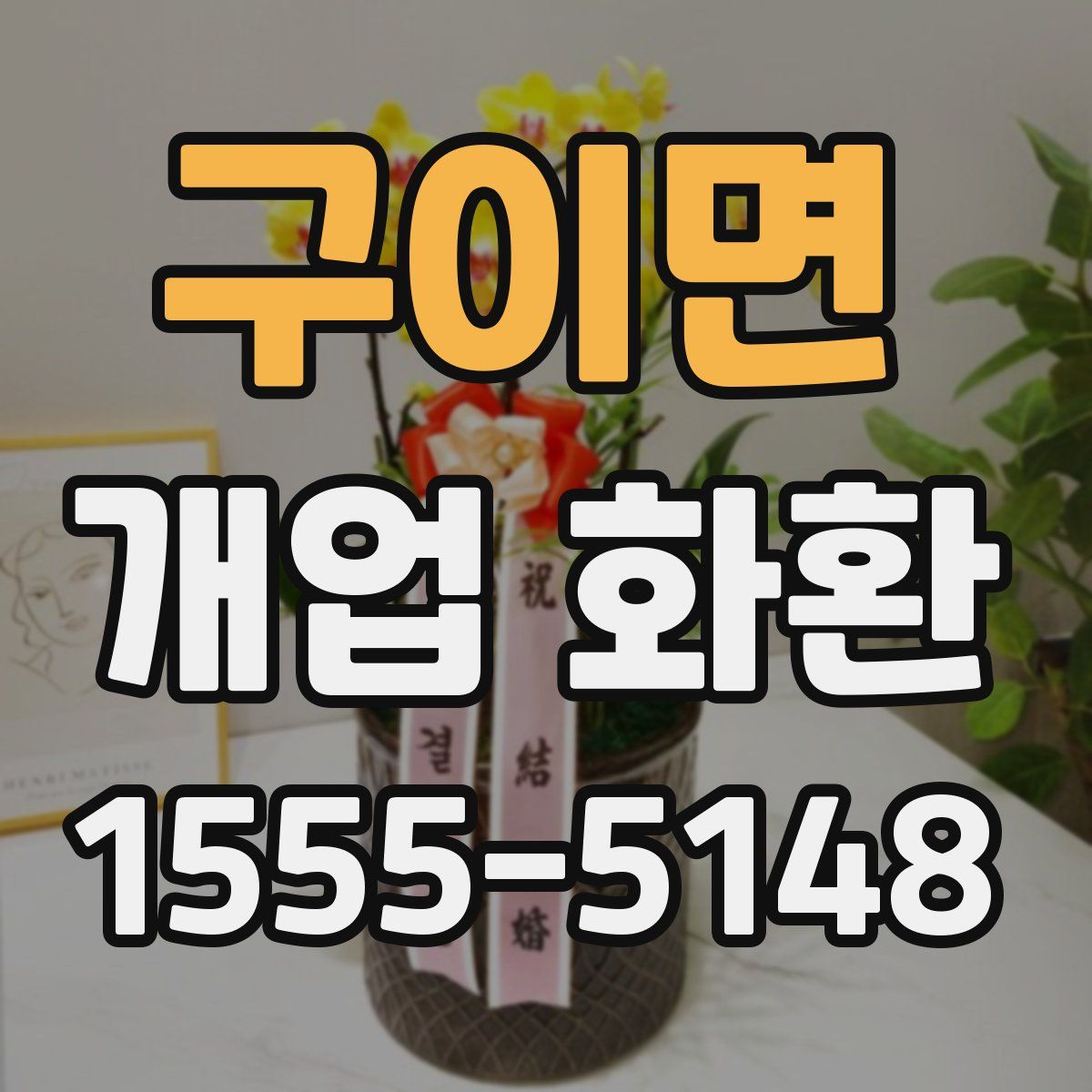 구이면 개업 화환