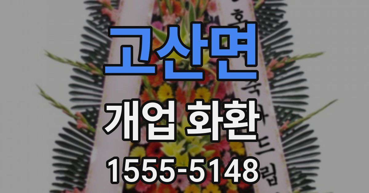 고산면 개업 화환