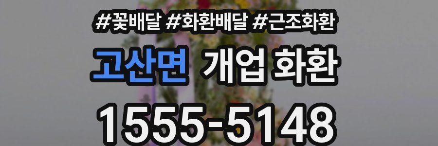 고산면 개업 화환