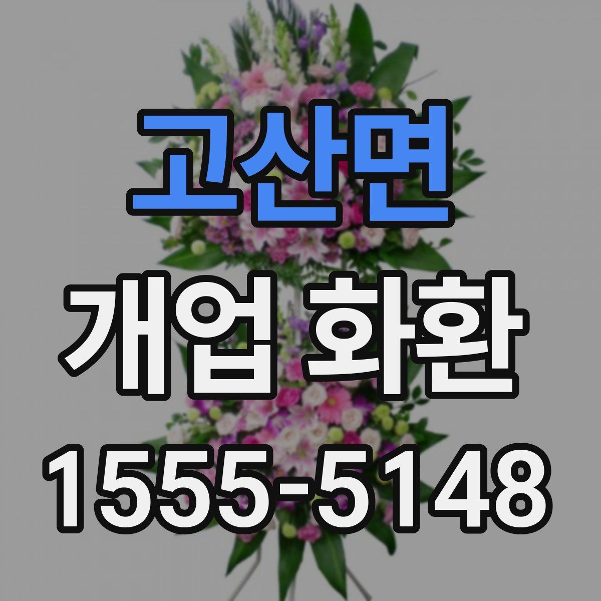 고산면 개업 화환