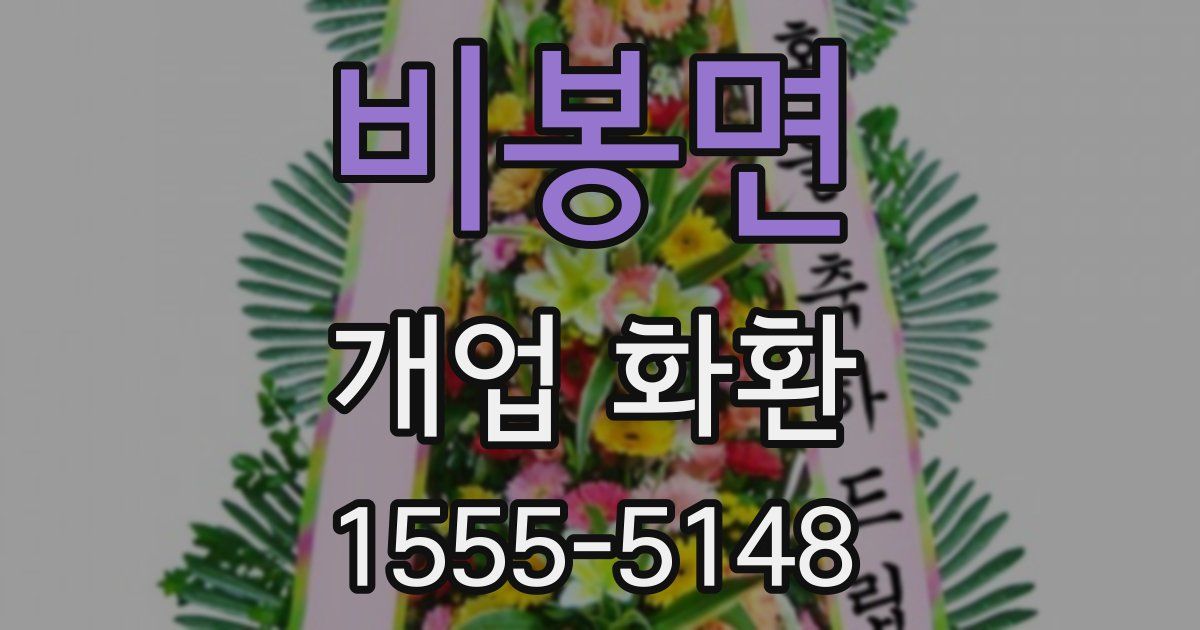 비봉면 개업 화환