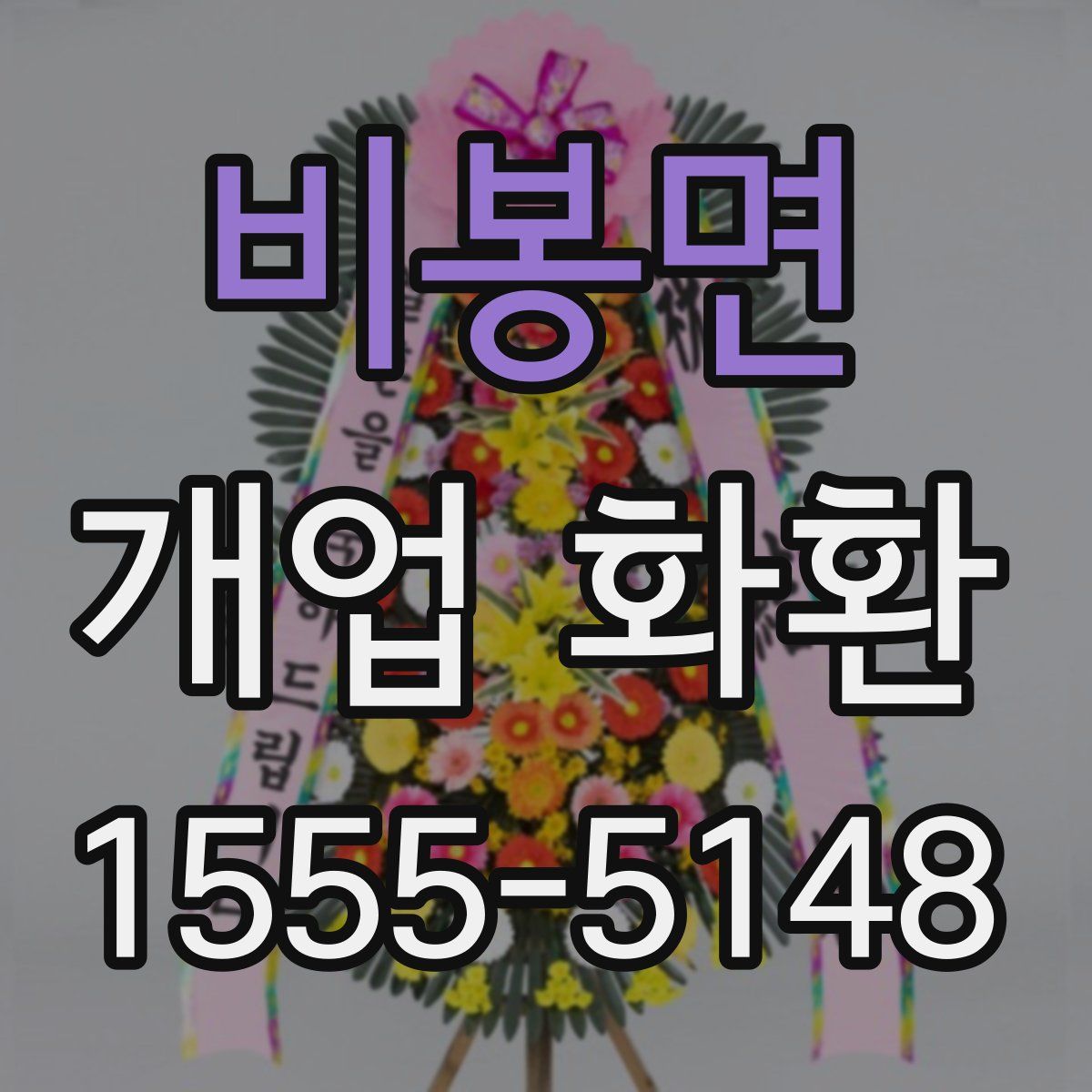 비봉면 개업 화환